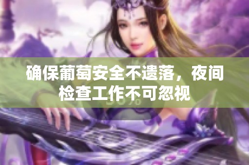 確保葡萄安全不遺落，夜間檢查工作不可忽視
