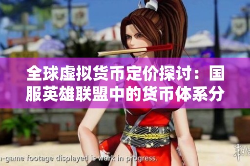 全球虛擬貨幣定價探討：國服英雄聯盟中的貨幣體系分析