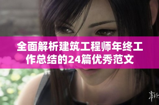 全面解析建筑工程師年終工作總結的24篇優秀范文