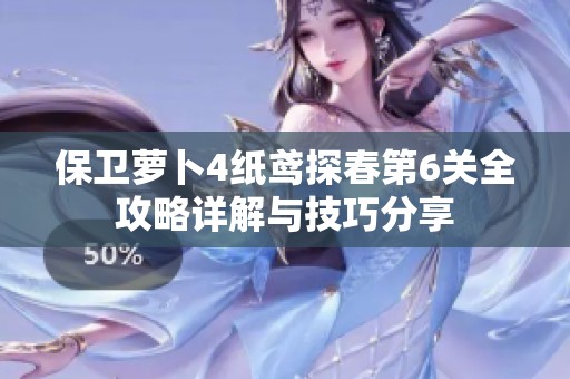 保衛蘿卜4紙鳶探春第6關全攻略詳解與技巧分享