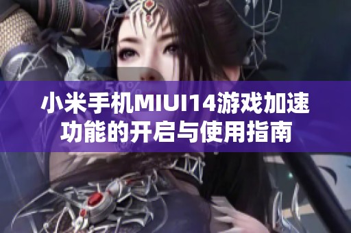 小米手機MIUI14游戲加速功能的開啟與使用指南