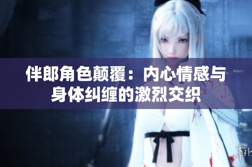 伴郎角色顛覆：內心情感與身體糾纏的激烈交織