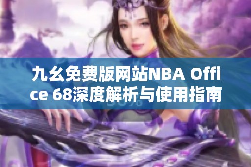 九幺免費版網站NBA Office 68深度解析與使用指南