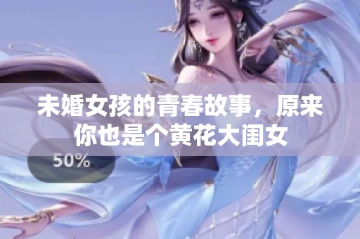 未婚女孩的青春故事，原來你也是個(gè)黃花大閨女
