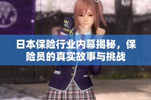 日本保險行業內幕揭秘，保險員的真實故事與挑戰