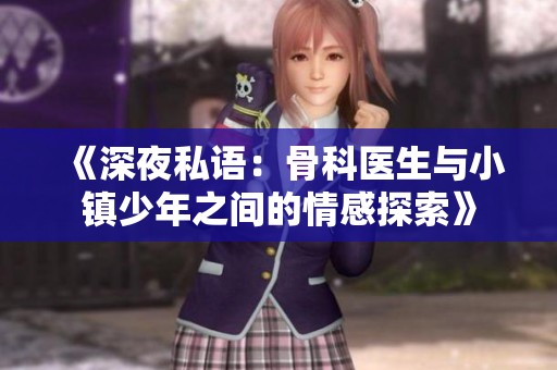 《深夜私語：骨科醫生與小鎮少年之間的情感探索》