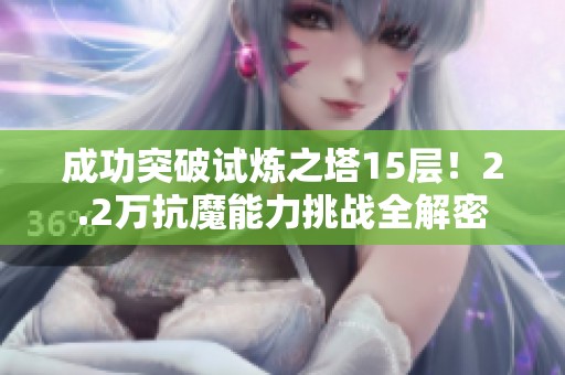 成功突破試煉之塔15層！2.2萬抗魔能力挑戰(zhàn)全解密