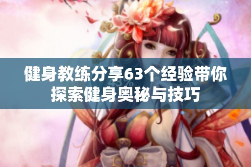 健身教練分享63個經驗帶你探索健身奧秘與技巧