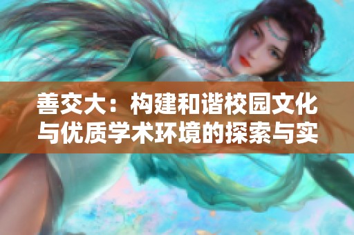 善交大：構建和諧校園文化與優質學術環境的探索與實踐