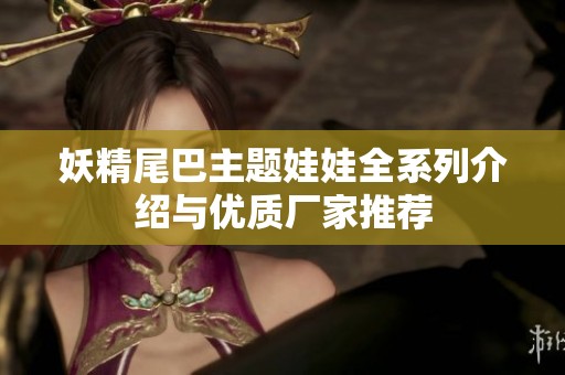 妖精尾巴主題娃娃全系列介紹與優質廠家推薦