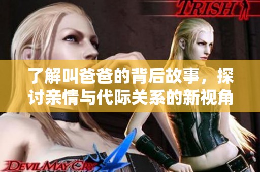 了解叫爸爸的背后故事，探討親情與代際關系的新視角