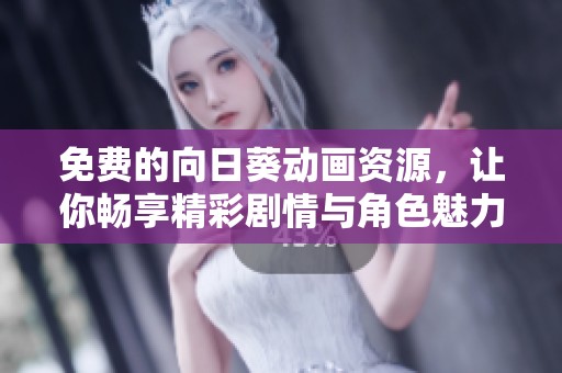 免費的向日葵動畫資源，讓你暢享精彩劇情與角色魅力