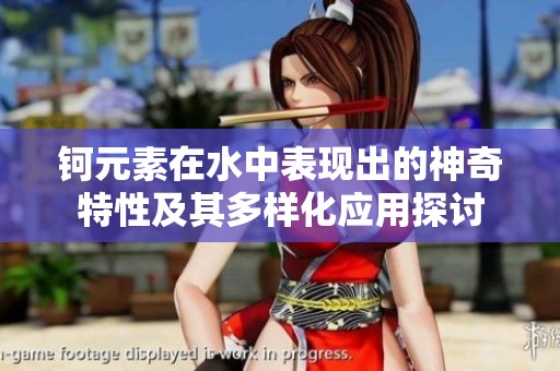 鈳元素在水中表現(xiàn)出的神奇特性及其多樣化應用探討