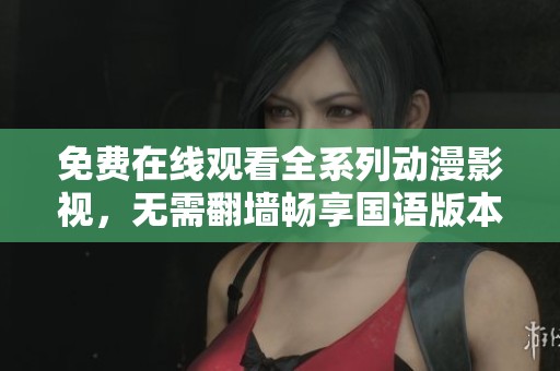 免費(fèi)在線觀看全系列動(dòng)漫影視，無需翻墻暢享國(guó)語版本