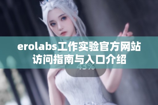 erolabs工作實驗官方網站訪問指南與入口介紹