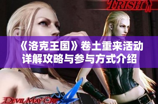 《洛克王國(guó)》卷土重來活動(dòng)詳解攻略與參與方式介紹