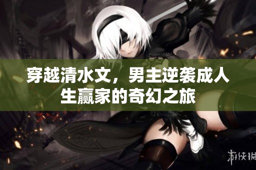 穿越清水文，男主逆襲成人生贏家的奇幻之旅