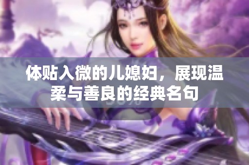 體貼入微的兒媳婦，展現溫柔與善良的經典名句