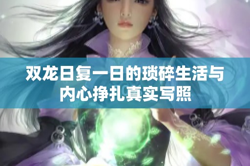 雙龍日復一日的瑣碎生活與內心掙扎真實寫照