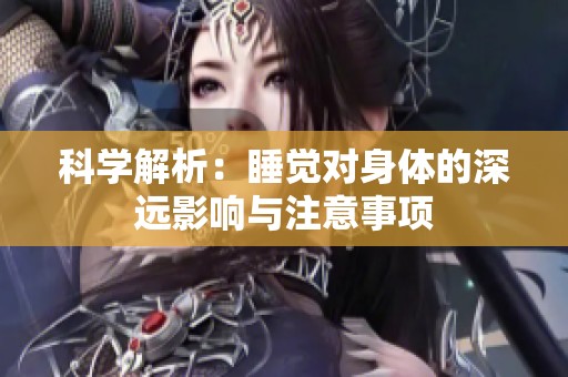 科學解析：睡覺對身體的深遠影響與注意事項