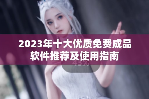 2023年十大優質免費成品軟件推薦及使用指南