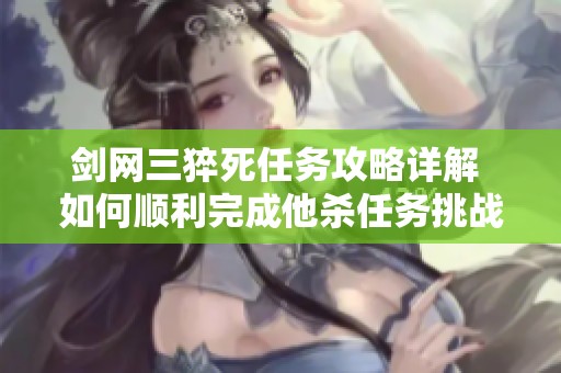 劍網三猝死任務攻略詳解 如何順利完成他殺任務挑戰