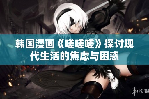 韓國漫畫《嗟嗟嗟》探討現代生活的焦慮與困惑