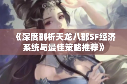 《深度剖析天龍八部SF經濟系統與最佳策略推薦》