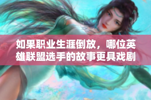 如果職業生涯倒放，哪位英雄聯盟選手的故事更具戲劇性？