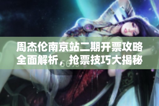 周杰倫南京站二期開票攻略全面解析，搶票技巧大揭秘！