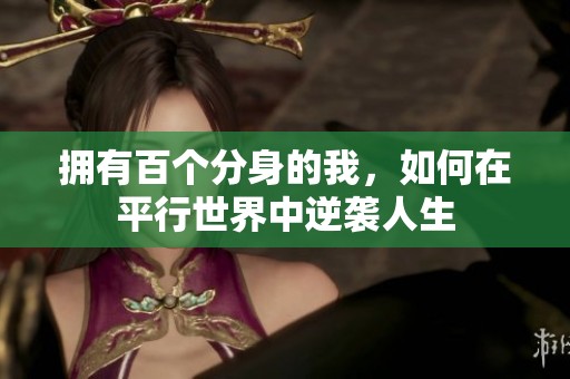擁有百個分身的我，如何在平行世界中逆襲人生