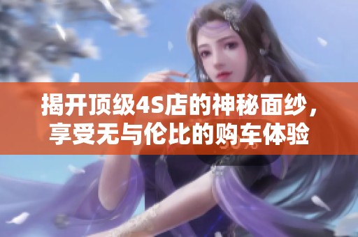 揭開頂級4S店的神秘面紗，享受無與倫比的購車體驗