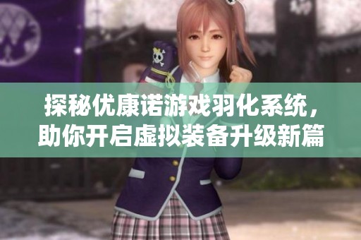 探秘優康諾游戲羽化系統，助你開啟虛擬裝備升級新篇章