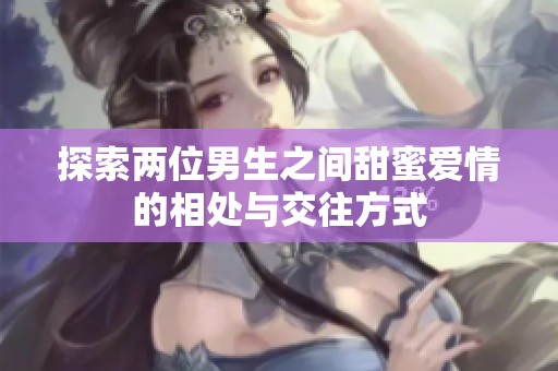 探索兩位男生之間甜蜜愛情的相處與交往方式