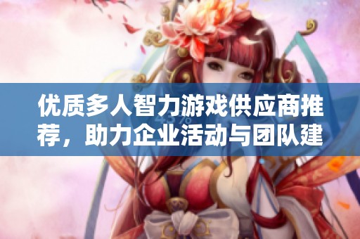 優質多人智力游戲供應商推薦，助力企業活動與團隊建設