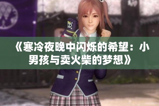 《寒冷夜晚中閃爍的希望：小男孩與賣火柴的夢想》