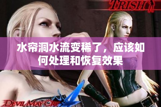 水簾洞水流變稀了，應該如何處理和恢復效果