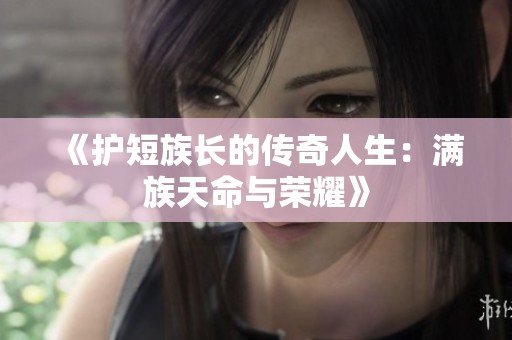 《護短族長的傳奇人生：滿族天命與榮耀》