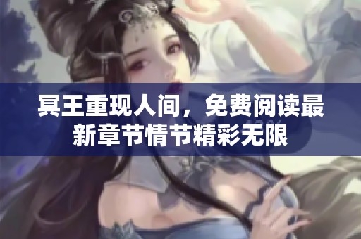 冥王重現人間，免費閱讀最新章節情節精彩無限