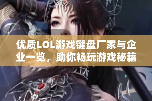 優質LOL游戲鍵盤廠家與企業一覽，助你暢玩游戲秘籍