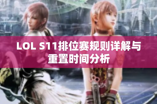 LOL S11排位賽規則詳解與重置時間分析