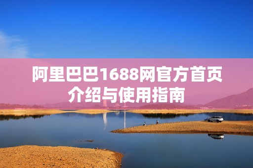 阿里巴巴1688網官方首頁介紹與使用指南