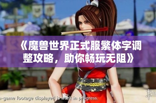《魔獸世界正式服繁體字調整攻略，助你暢玩無阻》