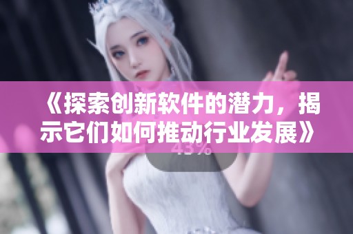 《探索創新軟件的潛力，揭示它們如何推動行業發展》