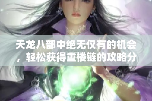 天龍八部中絕無僅有的機會，輕松獲得重樓鏈的攻略分享