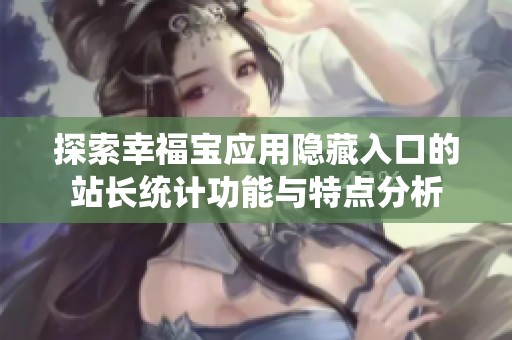 探索幸福寶應用隱藏入口的站長統計功能與特點分析