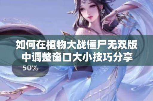 如何在植物大戰僵尸無雙版中調整窗口大小技巧分享