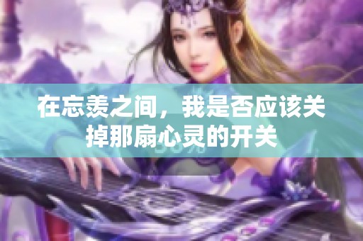 在忘羨之間，我是否應該關掉那扇心靈的開關