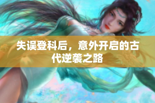 失誤登科后，意外開啟的古代逆襲之路