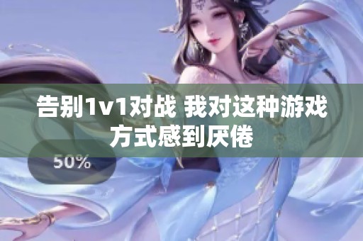 告別1v1對戰 我對這種游戲方式感到厭倦